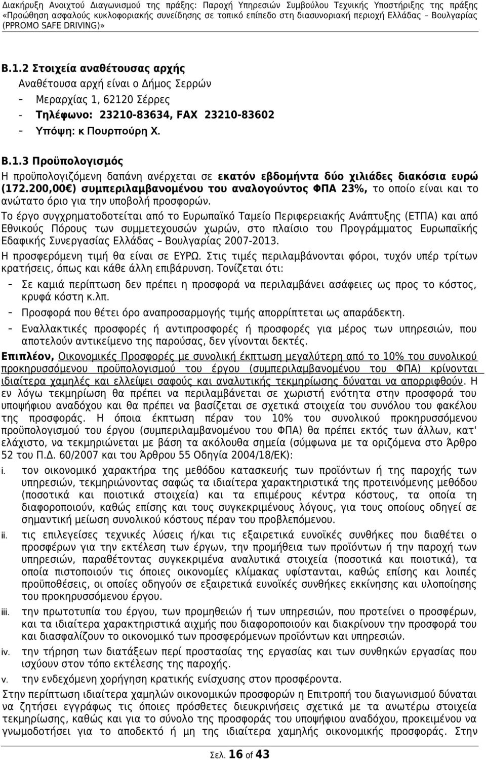 Το έργο συγχρηματοδοτείται από το Ευρωπαϊκό Ταμείο Περιφερειακής Ανάπτυξης (ΕΤΠΑ) και από Εθνικούς Πόρους των συμμετεχουσών χωρών, στο πλαίσιο του Προγράμματος Ευρωπαϊκής Εδαφικής Συνεργασίας Ελλάδας