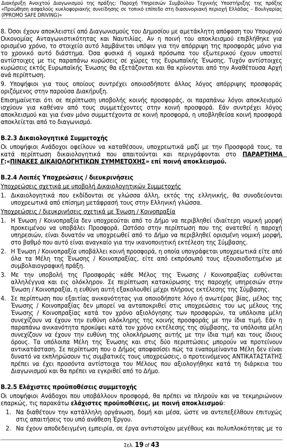 Όσα φυσικά ή νομικά πρόσωπα του εξωτερικού έχουν υποστεί αντίστοιχες με τις παραπάνω κυρώσεις σε χώρες της Ευρωπαϊκής Ένωσης.