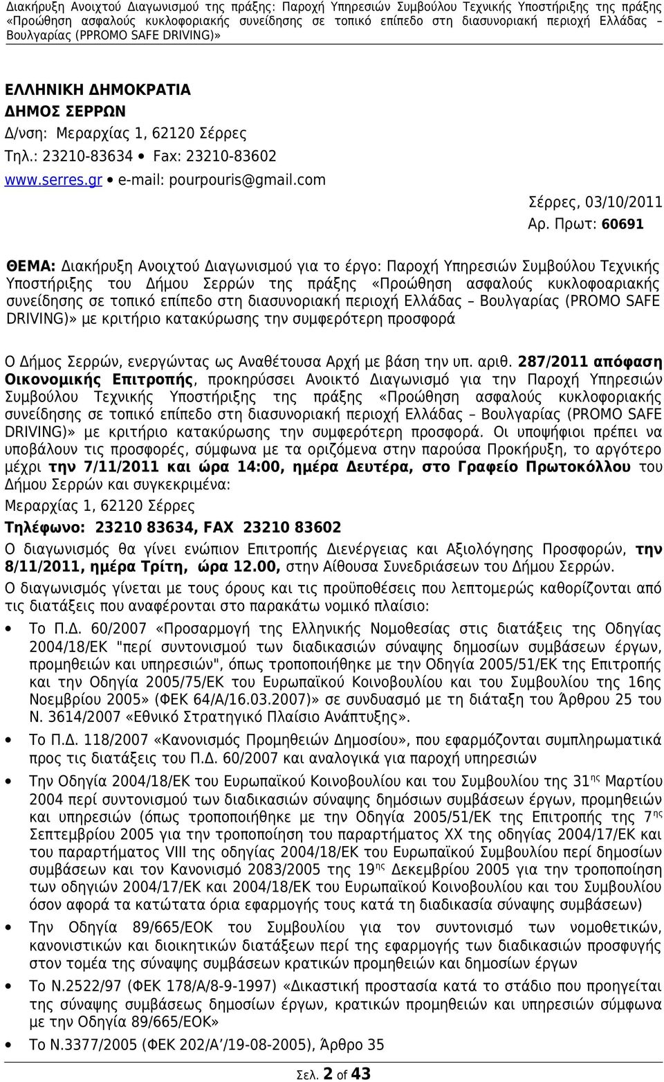 Πρωτ: 60691 ΘΕΜΑ: Διακήρυξη Ανοιχτού Διαγωνισμού για το έργο: Παροχή Υπηρεσιών Συμβούλου Τεχνικής Υποστήριξης του Δήμου Σερρών της πράξης «Προώθηση ασφαλούς κυκλοφοαριακής συνείδησης σε τοπικό