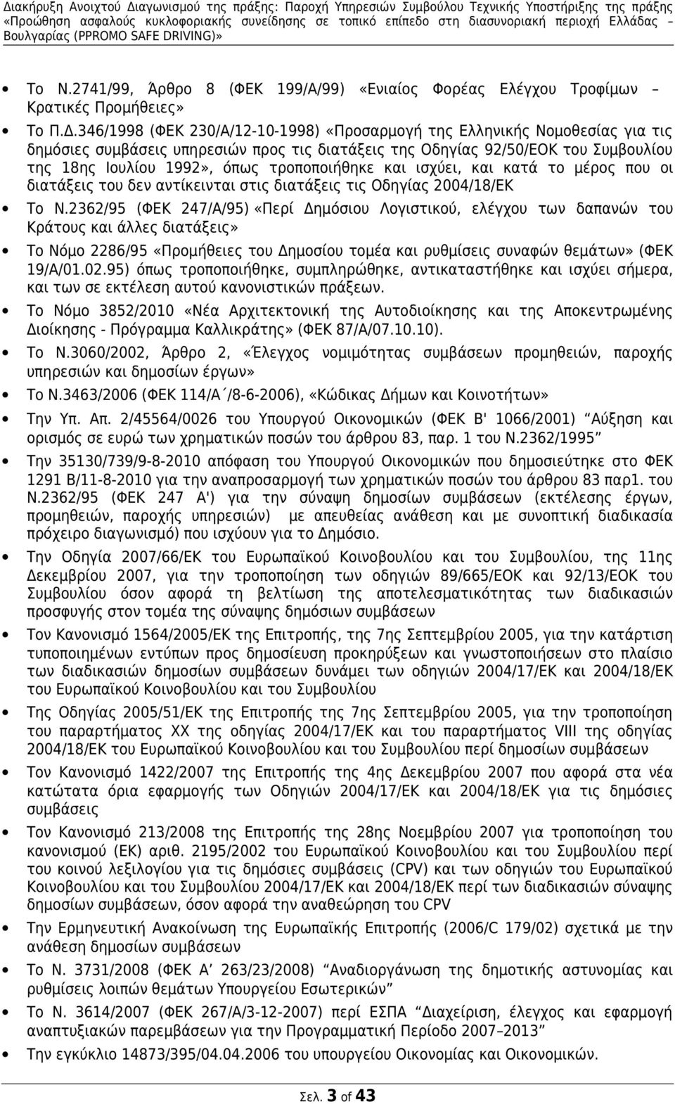 346/1998 (ΦΕΚ 230/Α/12-10-1998) «Προσαρμογή της Ελληνικής Νομοθεσίας για τις δημόσιες συμβάσεις υπηρεσιών προς τις διατάξεις της Οδηγίας 92/50/ΕΟΚ του Συμβουλίου της 18ης Ιουλίου 1992», όπως