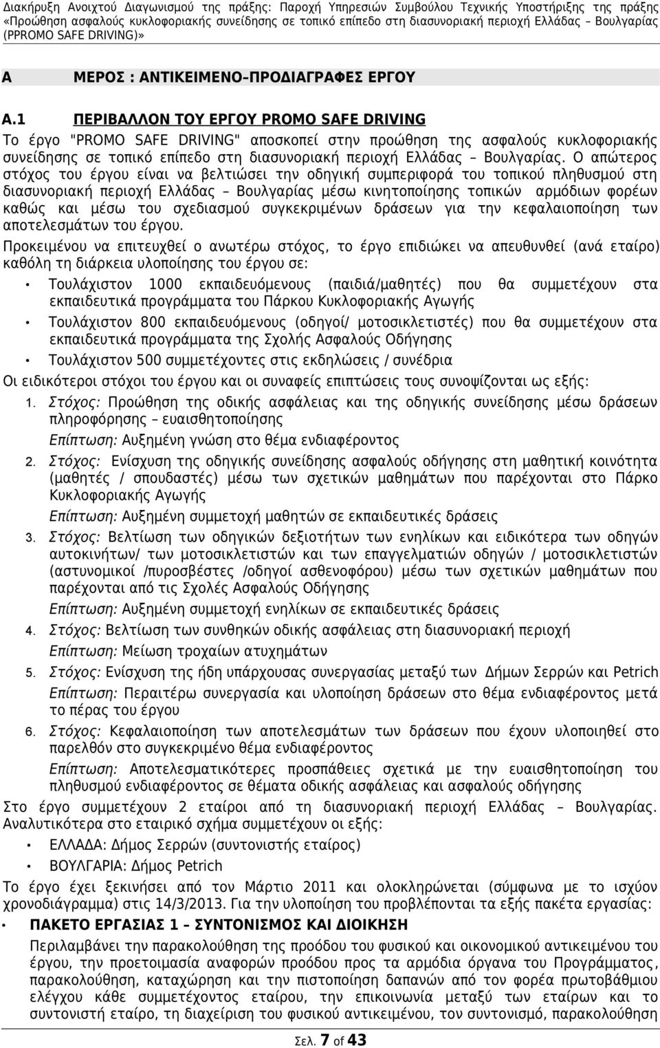 Ο απώτερος στόχος του έργου είναι να βελτιώσει την οδηγική συμπεριφορά του τοπικού πληθυσμού στη διασυνοριακή περιοχή Ελλάδας Βουλγαρίας μέσω κινητοποίησης τοπικών αρμόδιων φορέων καθώς και μέσω του