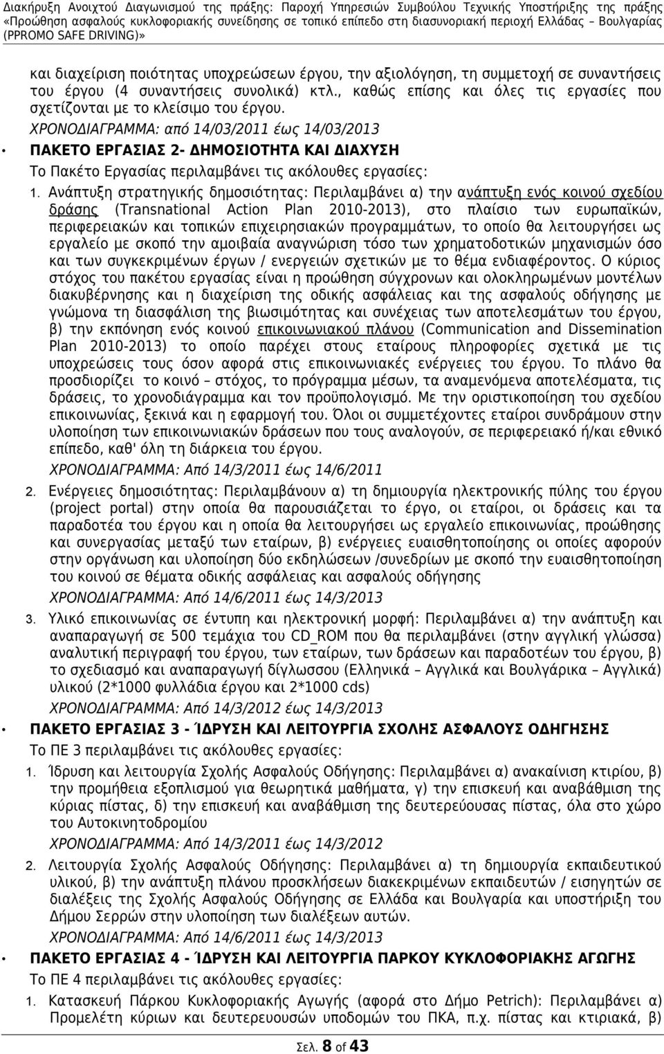 ΧΡΟΝΟΔΙΑΓΡΑΜΜΑ: από 14/03/2011 έως 14/03/2013 ΠΑΚΕΤΟ ΕΡΓΑΣΙΑΣ 2- ΔΗΜΟΣΙΟΤΗΤΑ ΚΑΙ ΔΙΑΧΥΣΗ Το Πακέτο Εργασίας περιλαμβάνει τις ακόλουθες εργασίες: 1.