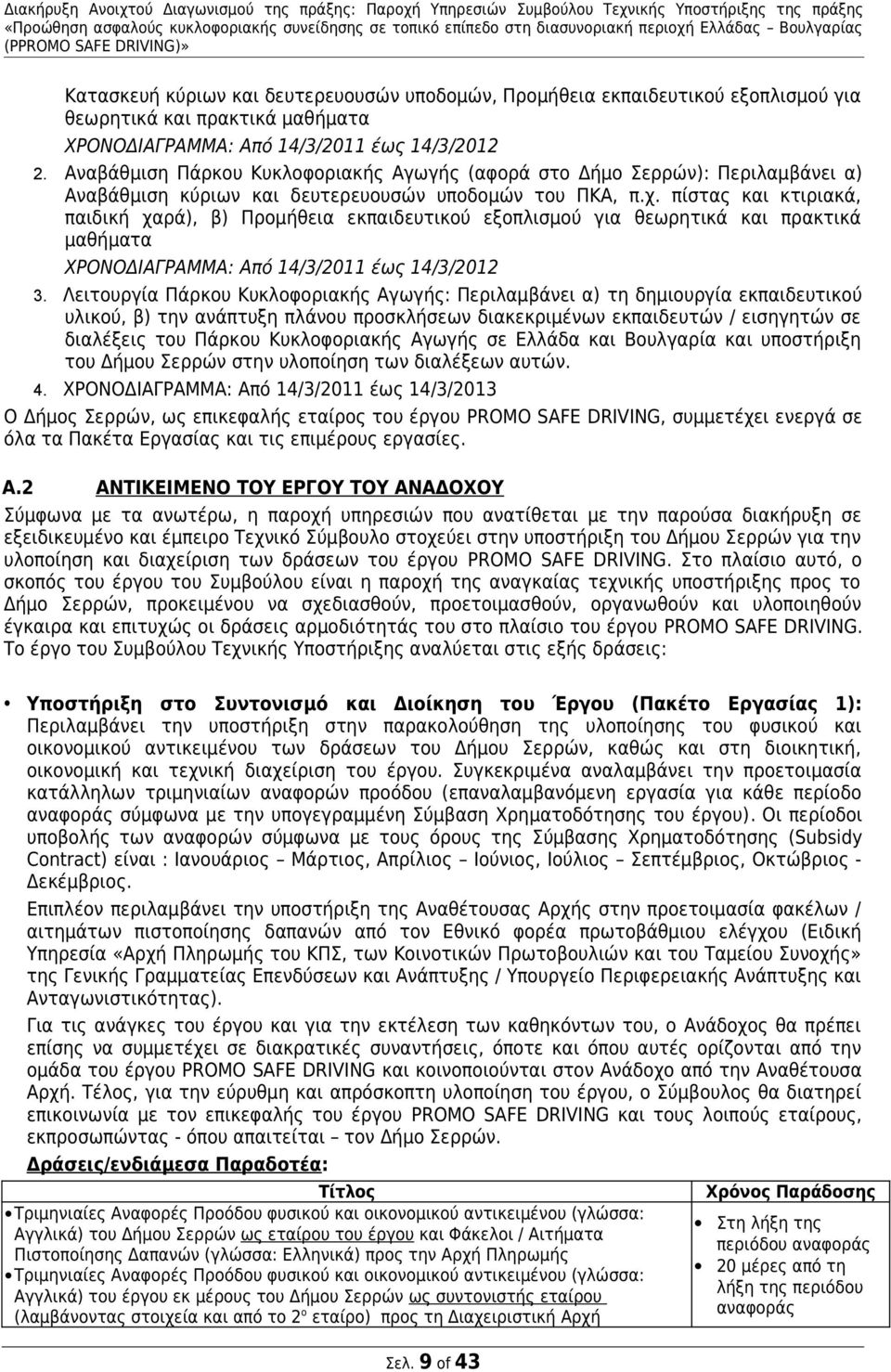 πίστας και κτιριακά, παιδική χαρά), β) Προμήθεια εκπαιδευτικού εξοπλισμού για θεωρητικά και πρακτικά μαθήματα ΧΡΟΝΟΔΙΑΓΡΑΜΜΑ: Από 14/3/2011 έως 14/3/2012 3.