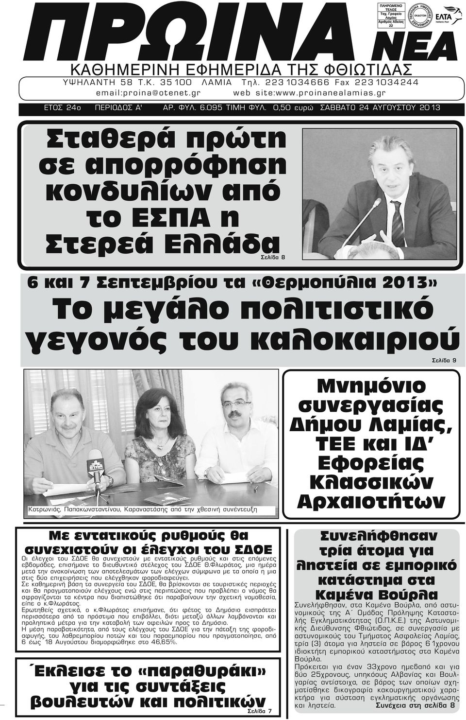 0,50 ευρώ ΣΑΒΒΑΤΟ 24 ΑΥΓΟΥΣΤΟΥ 2013 Σταθερά πρώτη σε απορρόφηση κονδυλίων από το ΕΣΠΑ η Στερεά Ελλάδα Σελίδα 8 6 και 7 Σεπτεμβρίου τα «Θερμοπύλια 2013» Το μεγάλο πολιτιστικό γεγονός του καλοκαιριού