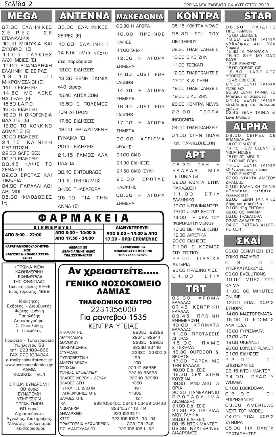 00 ΕΙΔΗΣΕΙΣ 21.15 ΚΛΙΝΙΚΗ ΠΕΡΙΠΤΩΣΗ 22.30 SAFE SEX 00.30 ΕΙΔΗΣΕΙΣ 00.45 ΚΑΨΕ ΤΟ ΣΕΝΑΡΙΟ 02.00 ΕΡΩΤΑΣ ΚΑΙ ΤΙΜΩΡΙΑ 04.00 ΠΑΡΑΛΛΗΛΟΙ ΔΡΟΜΟΙ 05.