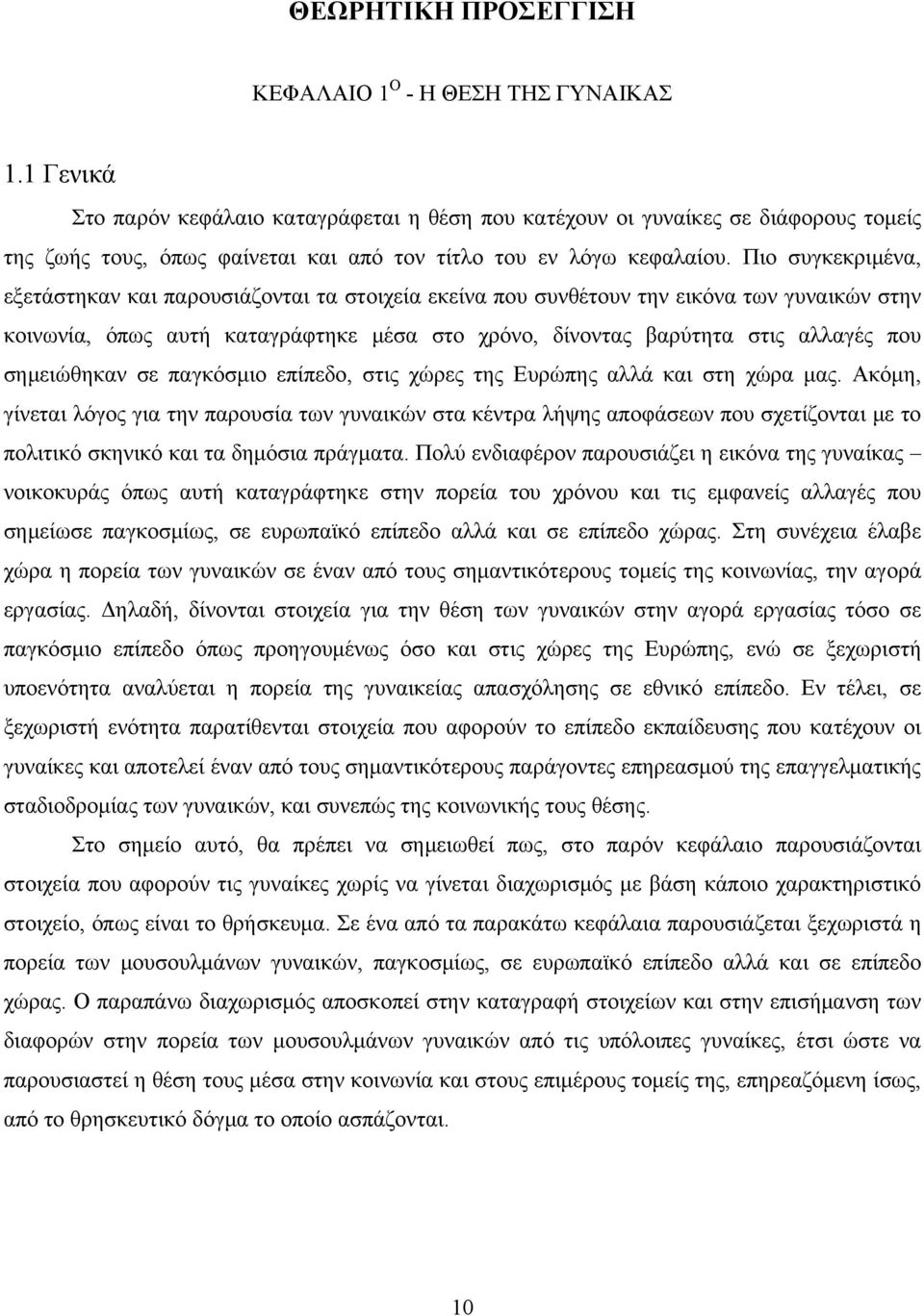 Πιο συγκεκριμένα, εξετάστηκαν και παρουσιάζονται τα στοιχεία εκείνα που συνθέτουν την εικόνα των γυναικών στην κοινωνία, όπως αυτή καταγράφτηκε μέσα στο χρόνο, δίνοντας βαρύτητα στις αλλαγές που