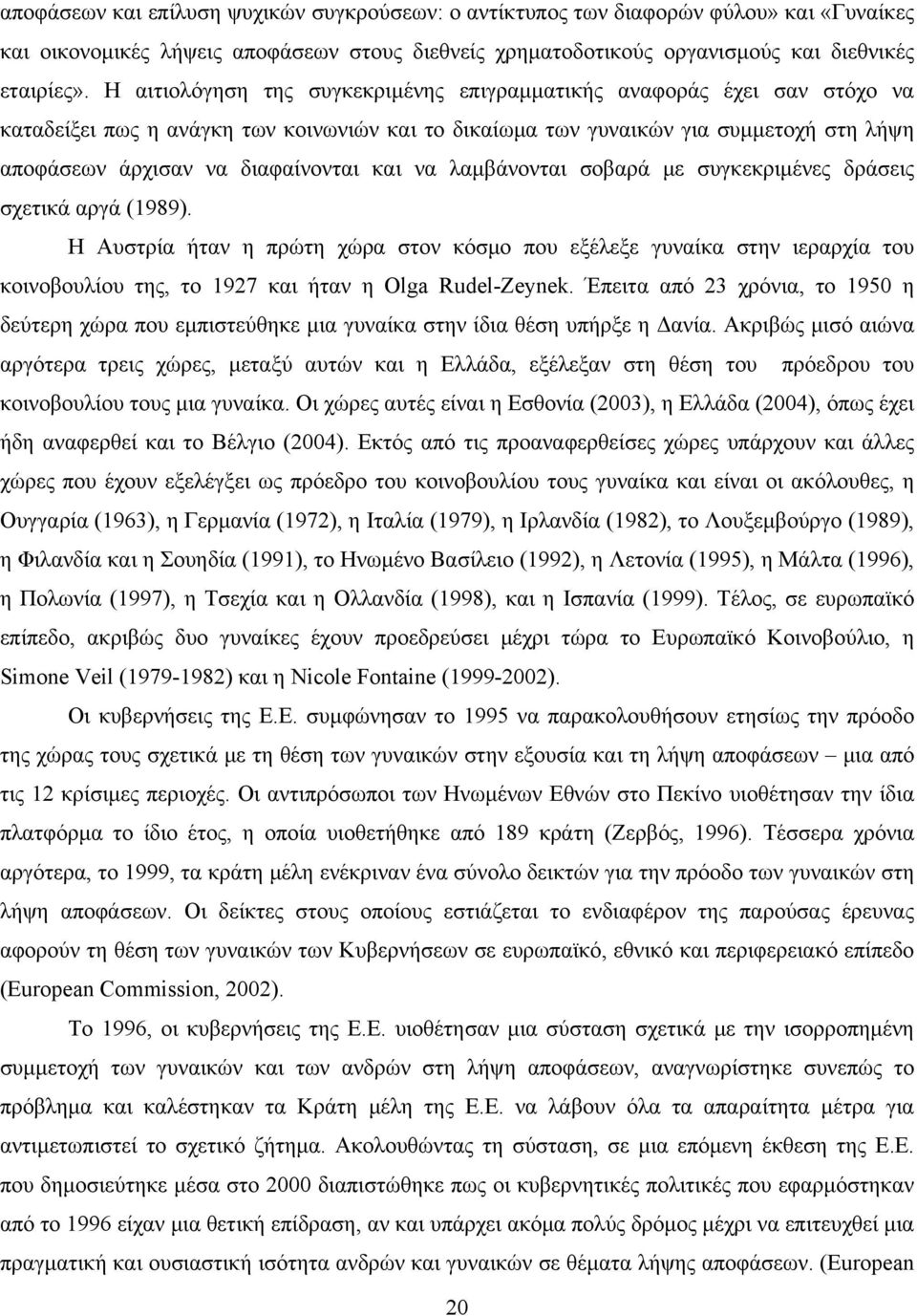 και να λαμβάνονται σοβαρά με συγκεκριμένες δράσεις σχετικά αργά (1989).