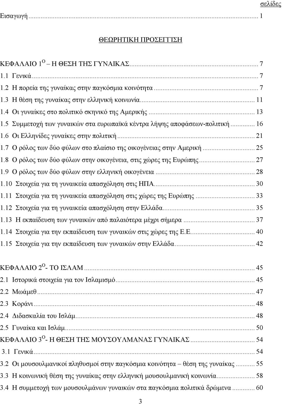 7 Ο ρόλος των δύο φύλων στο πλαίσιο της οικογένειας στην Αμερική... 25 1.8 Ο ρόλος των δύο φύλων στην οικογένεια, στις χώρες της Ευρώπης... 27 1.9 Ο ρόλος των δύο φύλων στην ελληνική οικογένεια... 28 1.