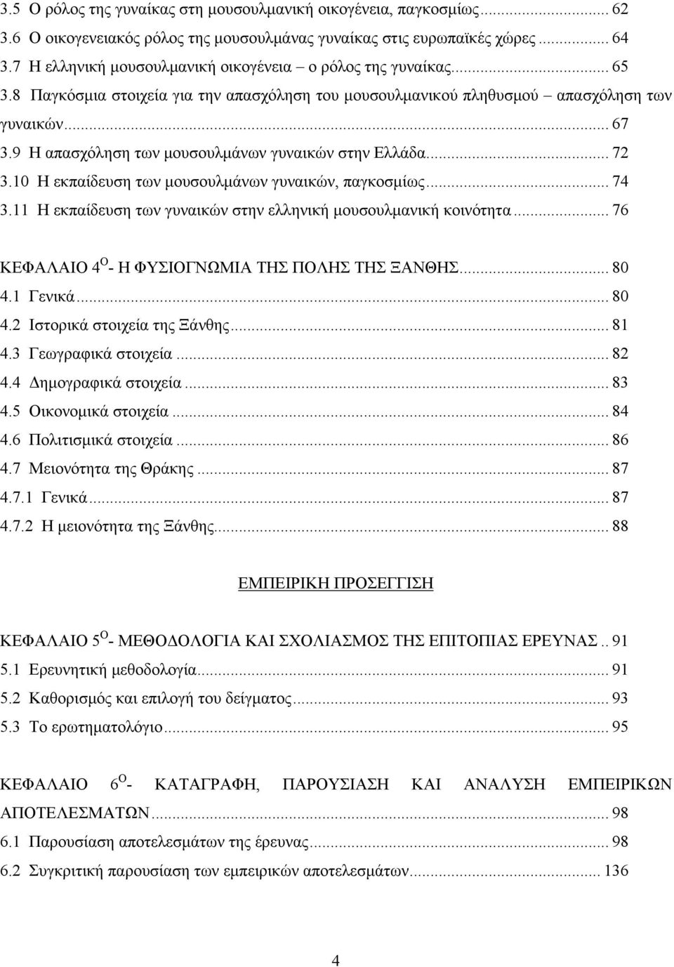 9 Η απασχόληση των μουσουλμάνων γυναικών στην Ελλάδα... 72 3.10 Η εκπαίδευση των μουσουλμάνων γυναικών, παγκοσμίως... 74 3.11 Η εκπαίδευση των γυναικών στην ελληνική μουσουλμανική κοινότητα.