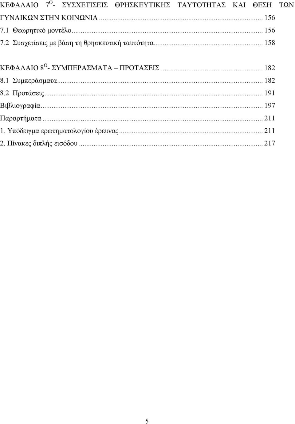 .. 158 ΚΕΦΑΛΑΙΟ 8 Ο - ΣΥΜΠΕΡΑΣΜΑΤΑ ΠΡΟΤΑΣΕΙΣ... 182 8.1 Συμπεράσματα... 182 8.2 Προτάσεις.