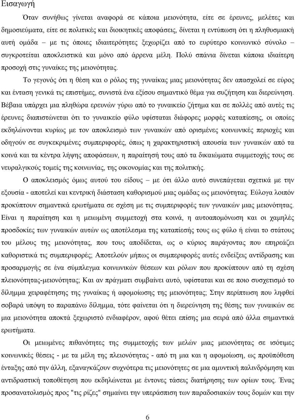 Το γεγονός ότι η θέση και ο ρόλος της γυναίκας μιας μειονότητας δεν απασχολεί σε εύρος και ένταση γενικά τις επιστήμες, συνιστά ένα εξίσου σημαντικό θέμα για συζήτηση και διερεύνηση.