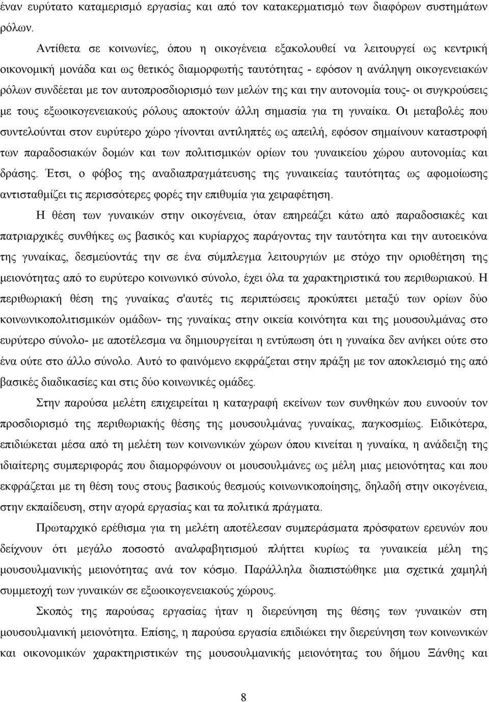 αυτοπροσδιορισμό των μελών της και την αυτονομία τους- οι συγκρούσεις με τους εξωοικογενειακούς ρόλους αποκτούν άλλη σημασία για τη γυναίκα.