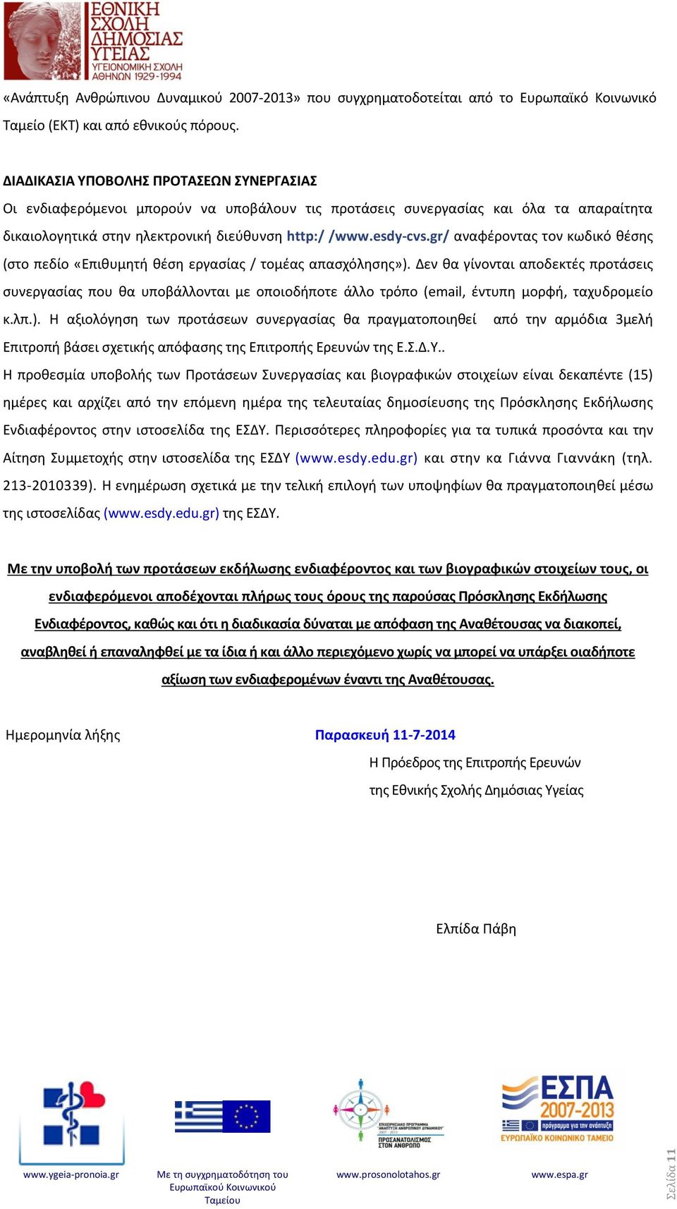 gr/ αναφέροντας τον κωδικό θέσης (στο πεδίο «Επιθυμητή θέση εργασίας / τομέας απασχόλησης»).