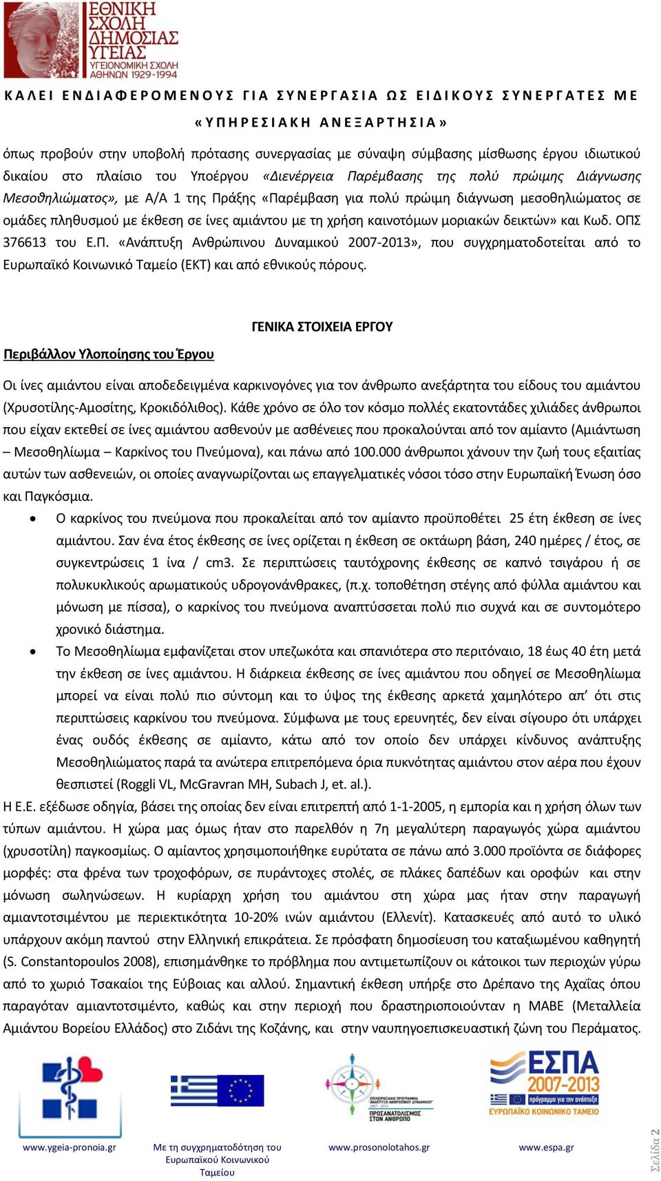 πρώιμη διάγνωση μεσοθηλιώματος σε ομάδες πληθυσμού με έκθεση σε ίνες αμιάντου με τη χρήση καινοτόμων μοριακών δεικτών» και Κωδ. ΟΠΣ