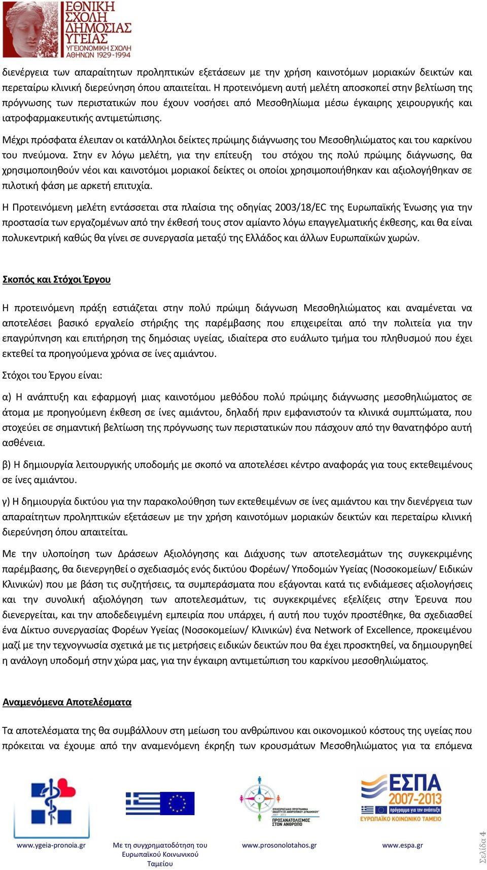 Μέχρι πρόσφατα έλειπαν οι κατάλληλοι δείκτες πρώιμης διάγνωσης του Μεσοθηλιώματος και του καρκίνου του πνεύμονα.