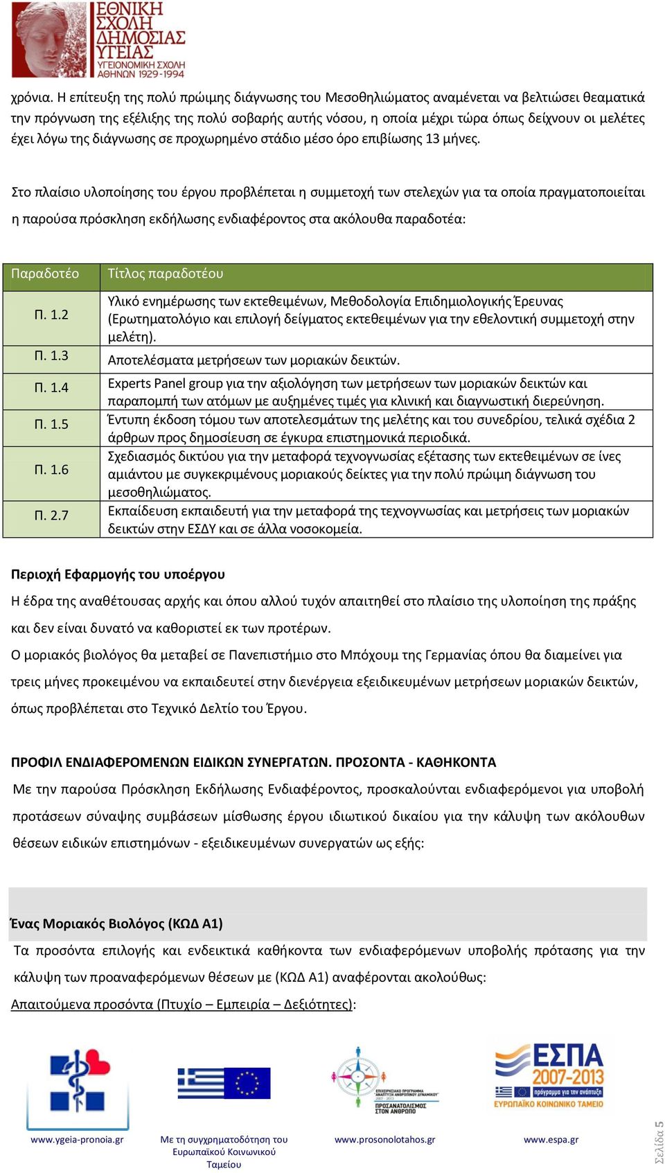 λόγω της διάγνωσης σε προχωρημένο στάδιο μέσο όρο επιβίωσης 13 μήνες.