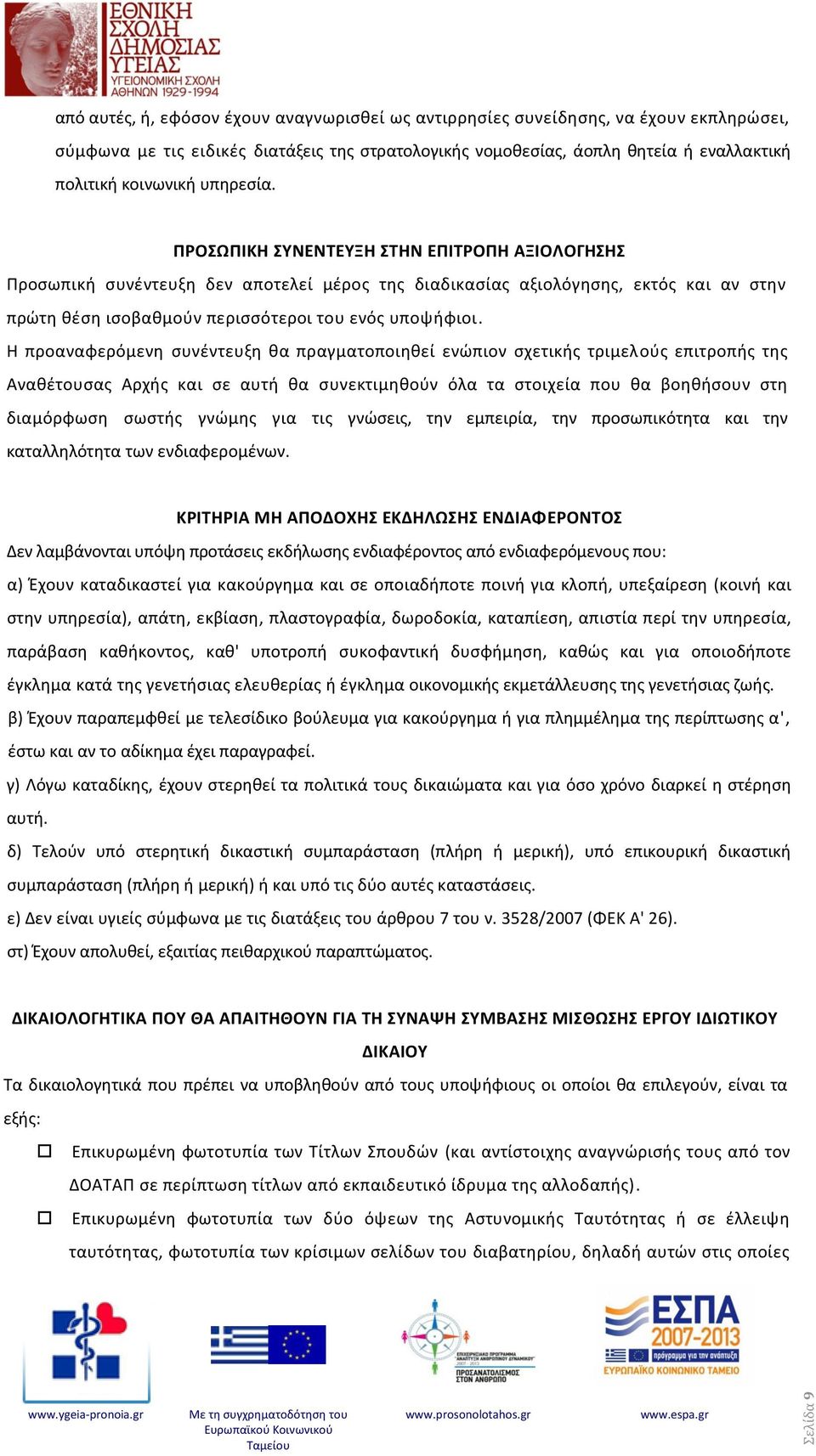 ΠΡΟΣΩΠΙΚΗ ΣΥΝΕΝΤΕΥΞΗ ΣΤΗΝ ΕΠΙΤΡΟΠΗ ΑΞΙΟΛΟΓΗΣΗΣ Προσωπική συνέντευξη δεν αποτελεί μέρος της διαδικασίας αξιολόγησης, εκτός και αν στην πρώτη θέση ισοβαθμούν περισσότεροι του ενός υποψήφιοι.