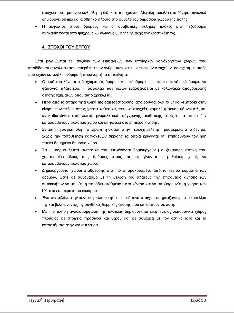 ΣΤΟΧΟΙ ΤΟΥ ΕΡΓΟΥ Έτσι βελτιώνεται το ισοζύγιο των επιφανειών των υπαίθριων κοινόχρηστων χώρων που αποδίδονται συνολικά στην επικράτεια των ανθρώπων και των φυσικών στοιχείων, σε σχέση µε αυτές που