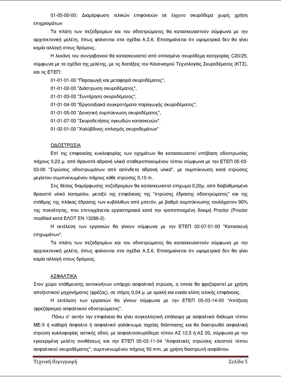 Η λεκάνη του συντριβανιού θα κατασκευαστεί από οπλισµένο σκυρόδεµα κατηγορίας C20/25, σύµφωνα µε τα σχέδια της µελέτης, µε τις διατάξεις του Κανονισµού Τεχνολογίας Σκυροδέµατος (ΚΤΣ), και τις ΕΤΕΠ: