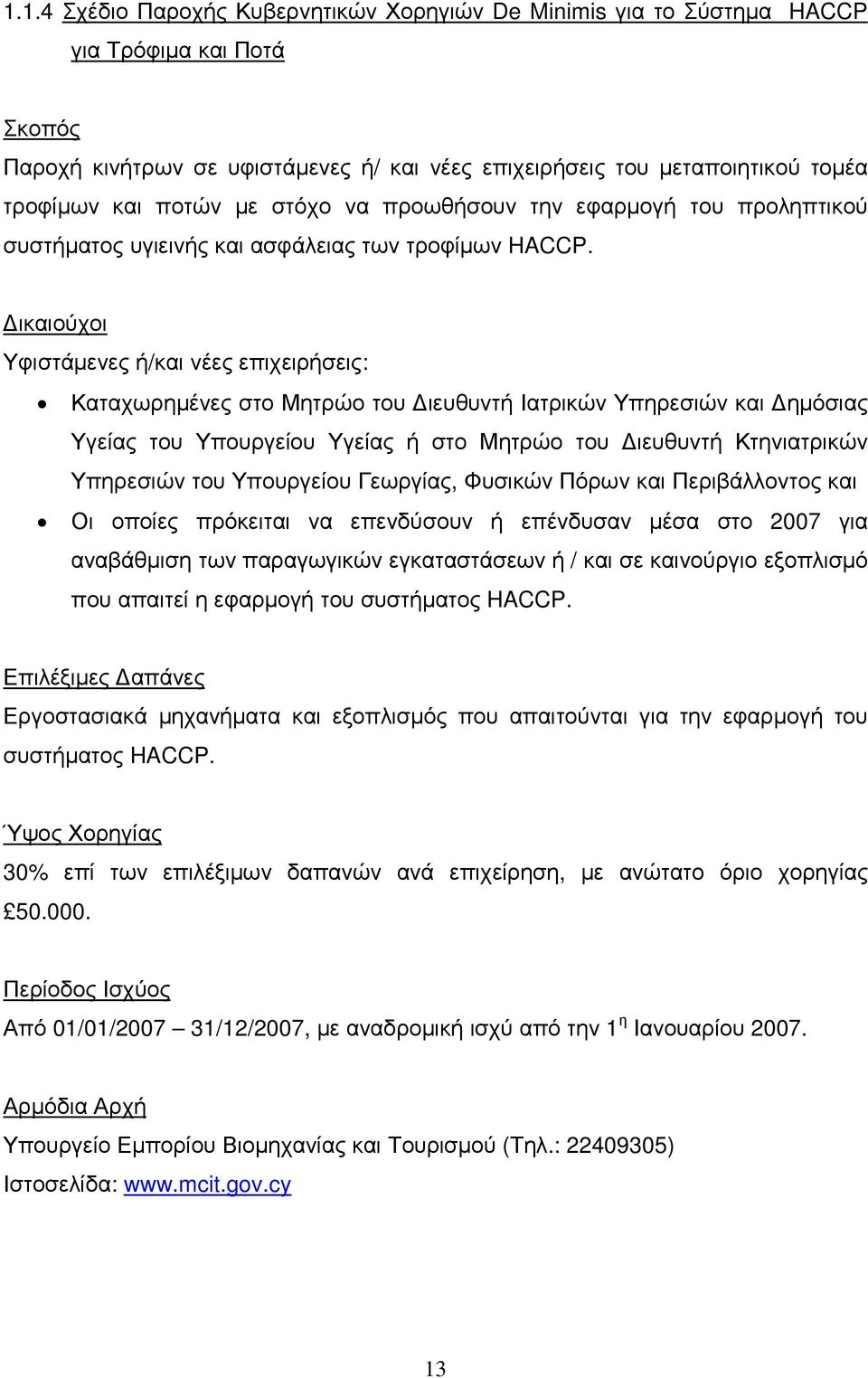 ικαιούχοι Υφιστάµενες ή/και νέες επιχειρήσεις: Καταχωρηµένες στο Μητρώο του ιευθυντή Ιατρικών Υπηρεσιών και ηµόσιας Υγείας του Υπουργείου Υγείας ή στο Μητρώο του ιευθυντή Κτηνιατρικών Υπηρεσιών του