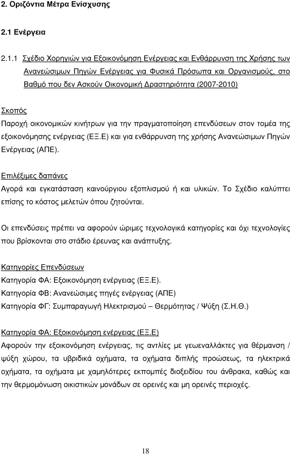 1 Σχέδιο Χορηγιών για Εξοικονόµηση Ενέργειας και Ενθάρρυνση της Χρήσης των Ανανεώσιµων Πηγών Ενέργειας για Φυσικά Πρόσωπα και Οργανισµούς, στο Βαθµό που δεν Ασκούν Οικονοµική ραστηριότητα (2007-2010)