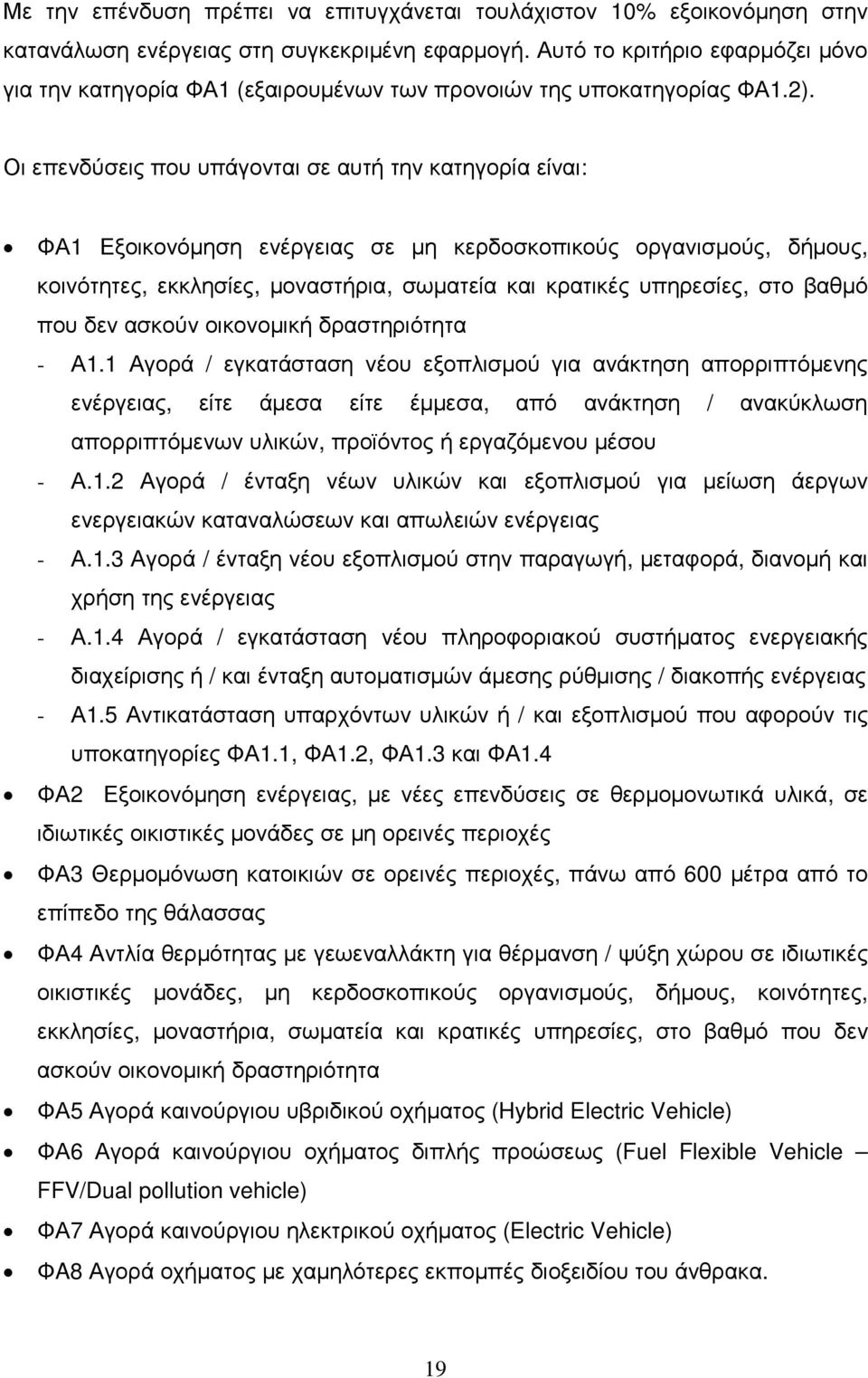 Οι επενδύσεις που υπάγονται σε αυτή την κατηγορία είναι: ΦΑ1 Εξοικονόµηση ενέργειας σε µη κερδοσκοπικούς οργανισµούς, δήµους, κοινότητες, εκκλησίες, µοναστήρια, σωµατεία και κρατικές υπηρεσίες, στο