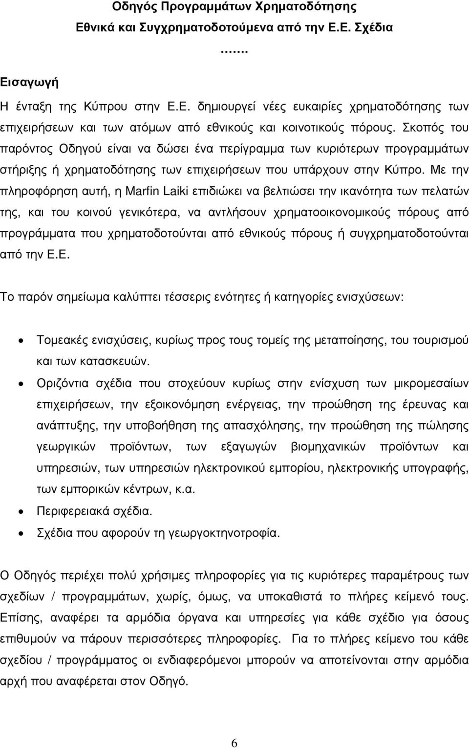 Με την πληροφόρηση αυτή, η Marfin Laiki επιδιώκει να βελτιώσει την ικανότητα των πελατών της, και του κοινού γενικότερα, να αντλήσουν χρηµατοοικονοµικούς πόρους από προγράµµατα που χρηµατοδοτούνται