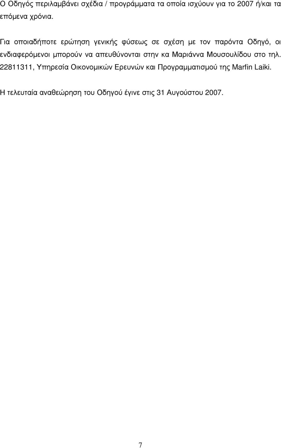 να απευθύνονται στην κα Μαριάννα Μουσουλίδου στο τηλ.