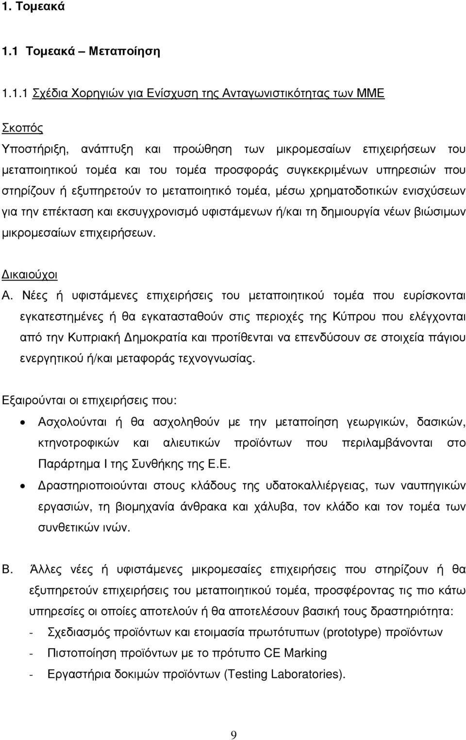 βιώσιµων µικροµεσαίων επιχειρήσεων. ικαιούχοι Α.