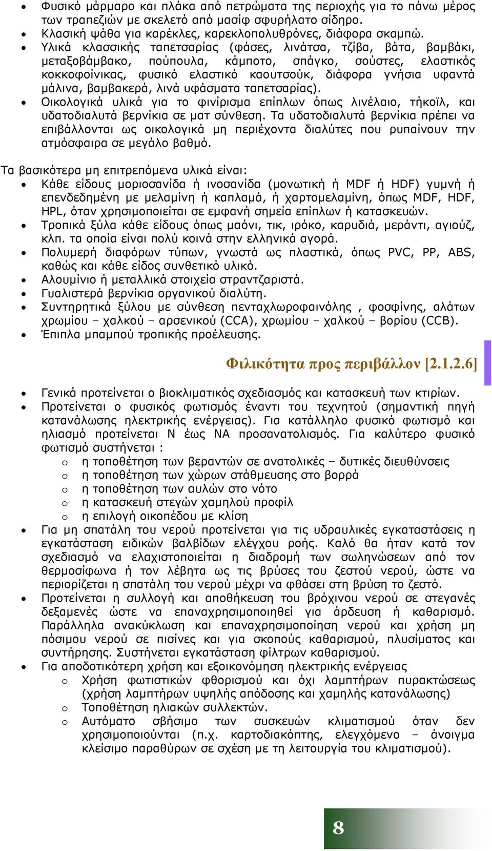 βαµβακερά, λινά υφάσµατα ταπετσαρίας). Οικολογικά υλικά για το φινίρισµα επίπλων όπως λινέλαιο, τήκοϊλ, και υδατοδιαλυτά βερνίκια σε µατ σύνθεση.