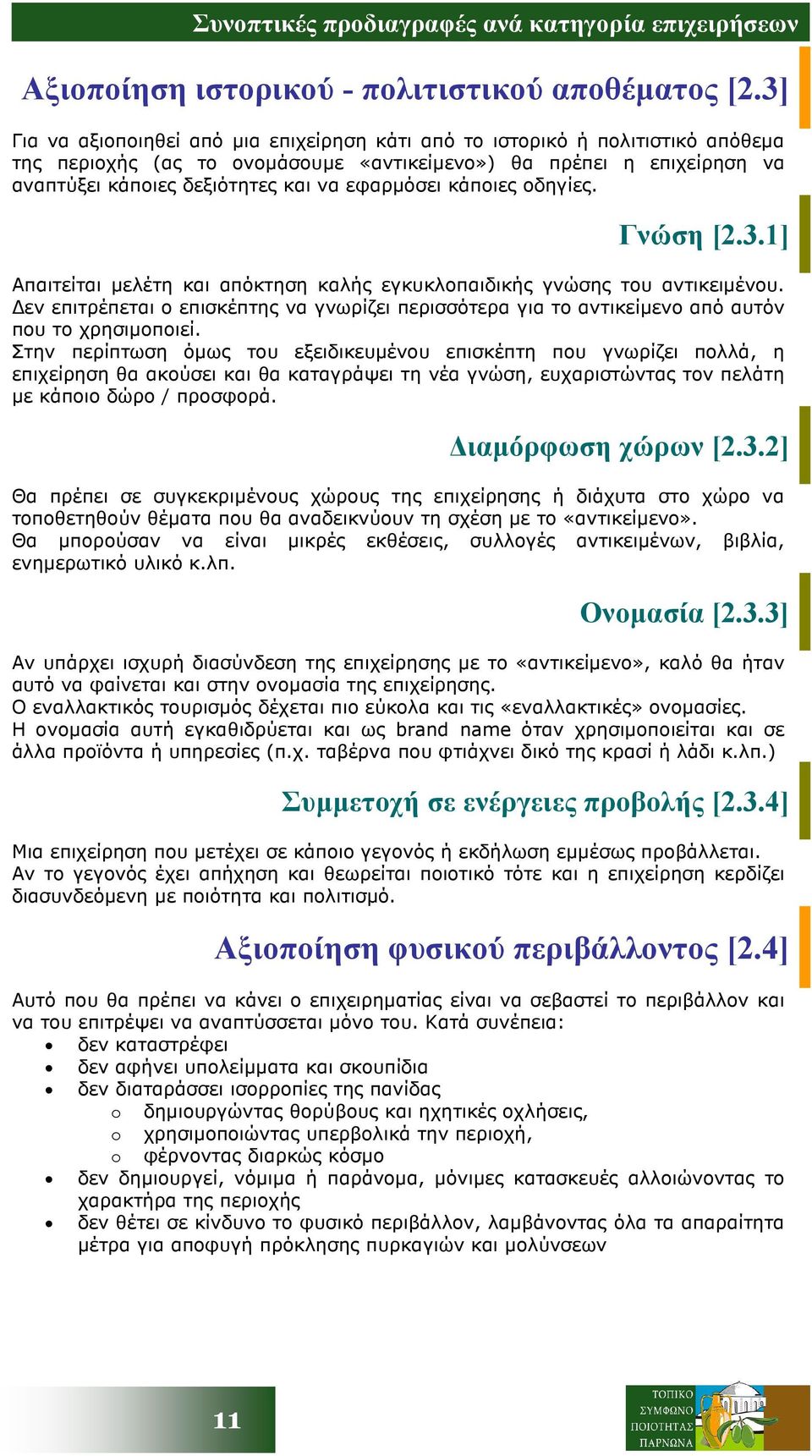 εφαρµόσει κάποιες οδηγίες. Γνώση [2.3.1] Απαιτείται µελέτη και απόκτηση καλής εγκυκλοπαιδικής γνώσης του αντικειµένου.