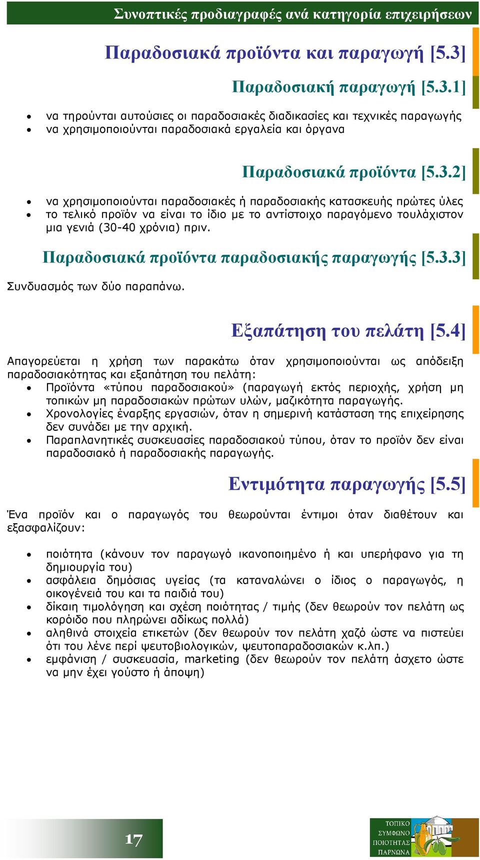 1] να τηρούνται αυτούσιες οι παραδοσιακές διαδικασίες και τεχνικές παραγωγής να χρησιµοποιούνται παραδοσιακά εργαλεία και όργανα Παραδοσιακά προϊόντα [5.3.