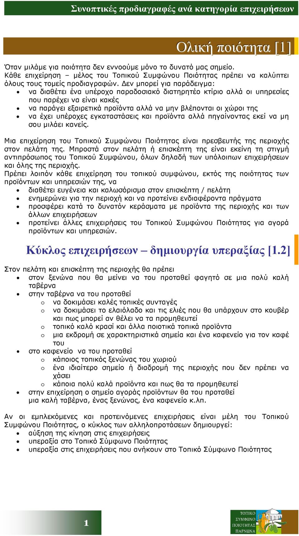 εν µπορεί για παράδειγµα: να διαθέτει ένα υπέροχο παραδοσιακό διατηρητέο κτίριο αλλά οι υπηρεσίες που παρέχει να είναι κακές να παράγει εξαιρετικά προϊόντα αλλά να µην βλέπονται οι χώροι της να έχει