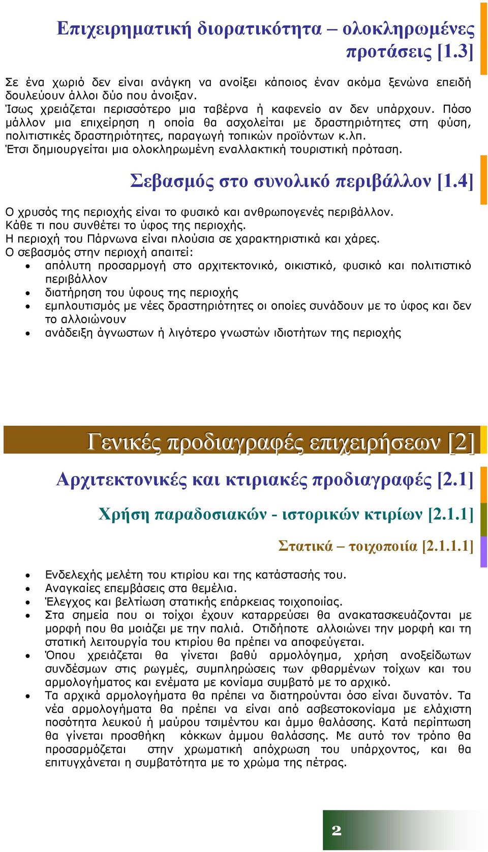 Πόσο µάλλον µια επιχείρηση η οποία θα ασχολείται µε δραστηριότητες στη φύση, πολιτιστικές δραστηριότητες, παραγωγή τοπικών προϊόντων κ.λπ.