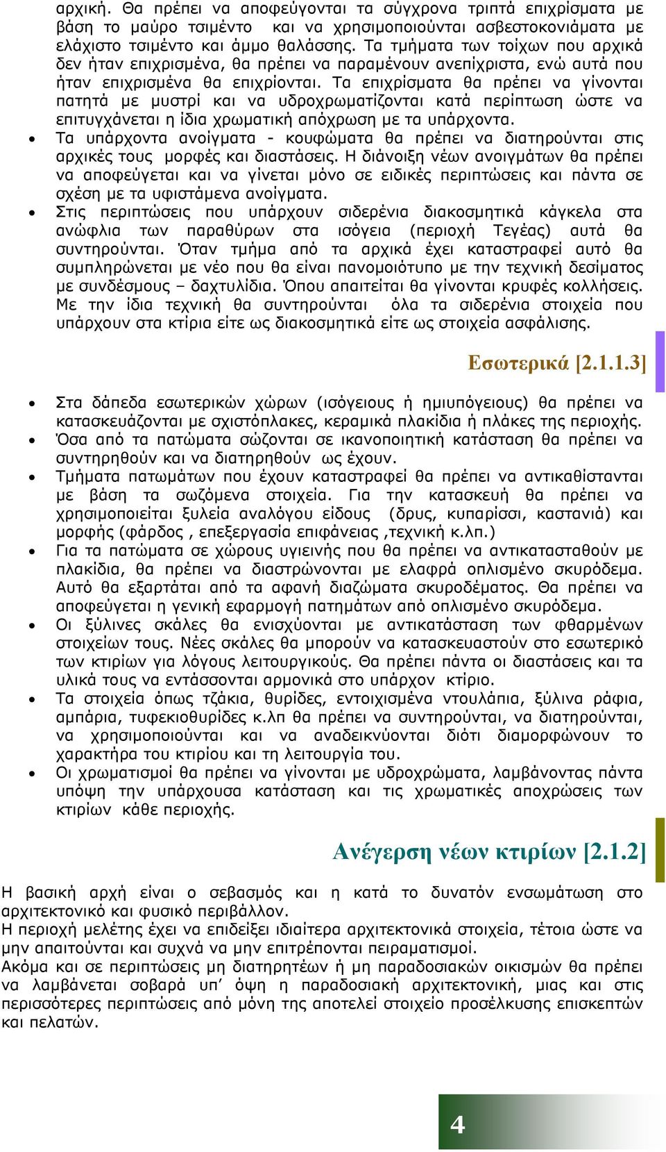 Τα επιχρίσµατα θα πρέπει να γίνονται πατητά µε µυστρί και να υδροχρωµατίζονται κατά περίπτωση ώστε να επιτυγχάνεται η ίδια χρωµατική απόχρωση µε τα υπάρχοντα.