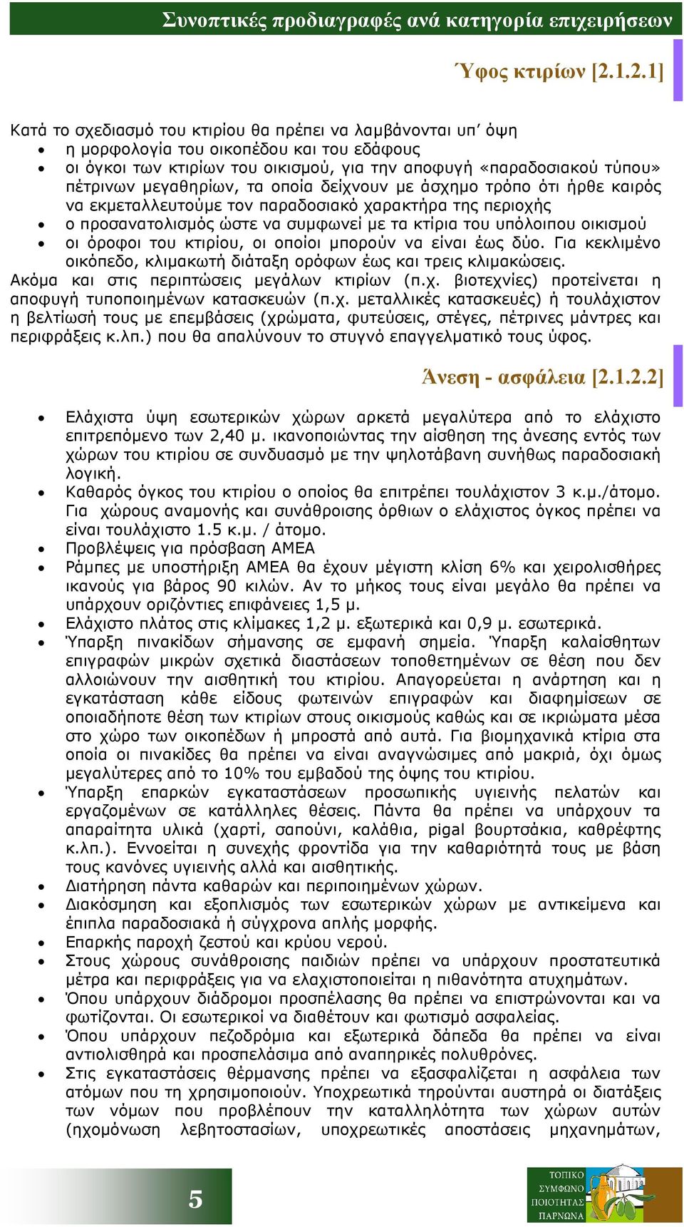 µεγαθηρίων, τα οποία δείχνουν µε άσχηµο τρόπο ότι ήρθε καιρός να εκµεταλλευτούµε τον παραδοσιακό χαρακτήρα της περιοχής ο προσανατολισµός ώστε να συµφωνεί µε τα κτίρια του υπόλοιπου οικισµού οι