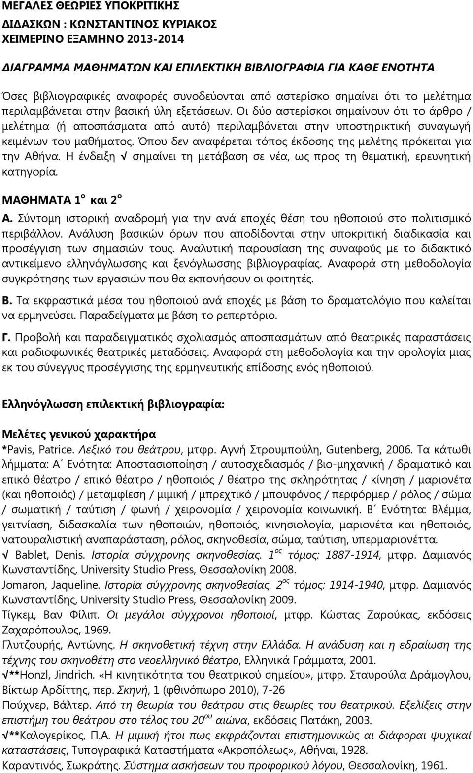 Οι δύο αστερίσκοι σημαίνουν ότι το άρθρο / μελέτημα (ή αποσπάσματα από αυτό) περιλαμβάνεται στην υποστηρικτική συναγωγή κειμένων του μαθήματος.