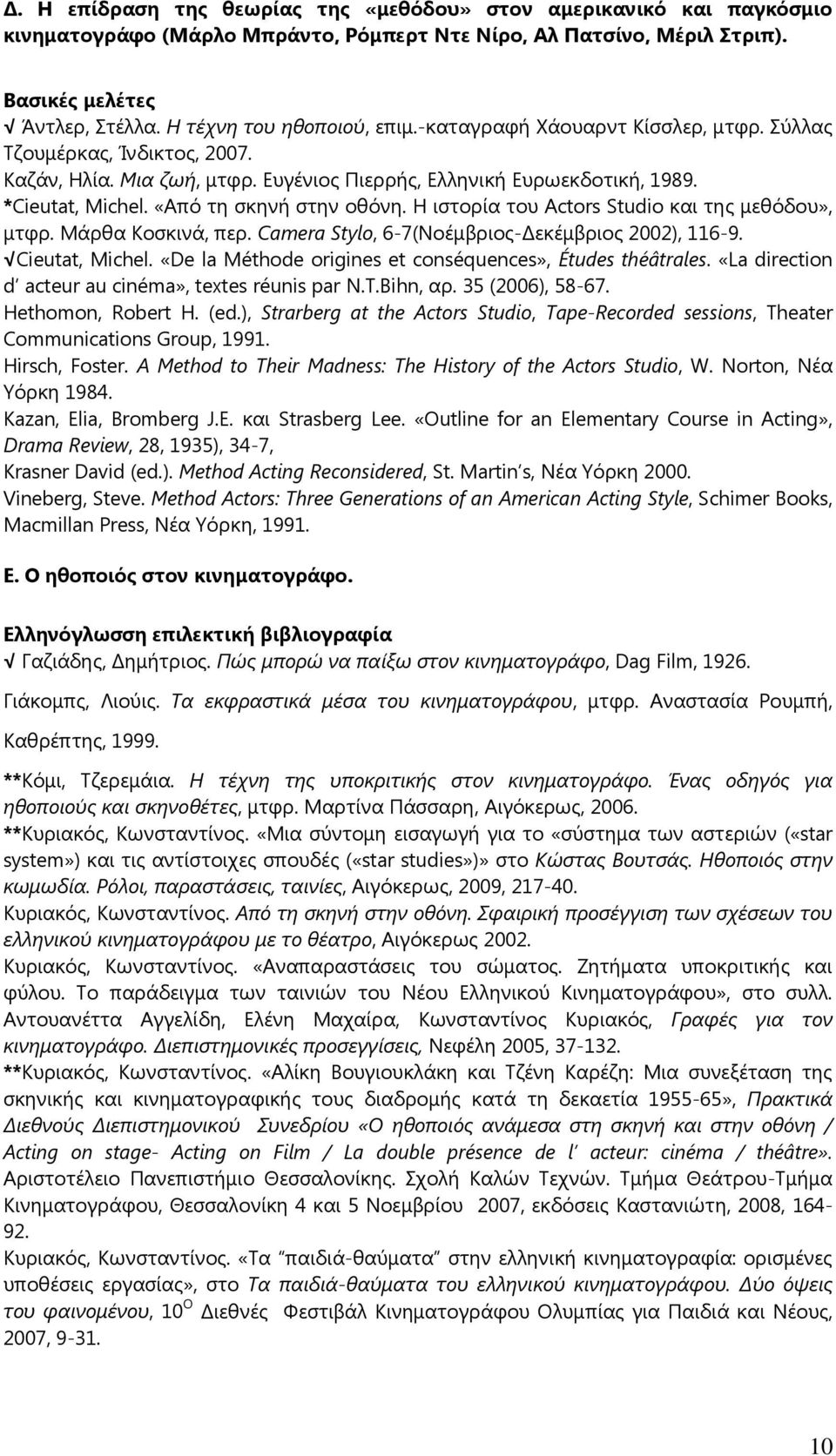 «Από τη σκηνή στην οθόνη. Η ιστορία του Actors Studio και της μεθόδου», μτφρ. Μάρθα Κοσκινά, περ. Camera Stylo, 6-7(Νοέμβριος-Δεκέμβριος 2002), 116-9. Cieutat, Michel.