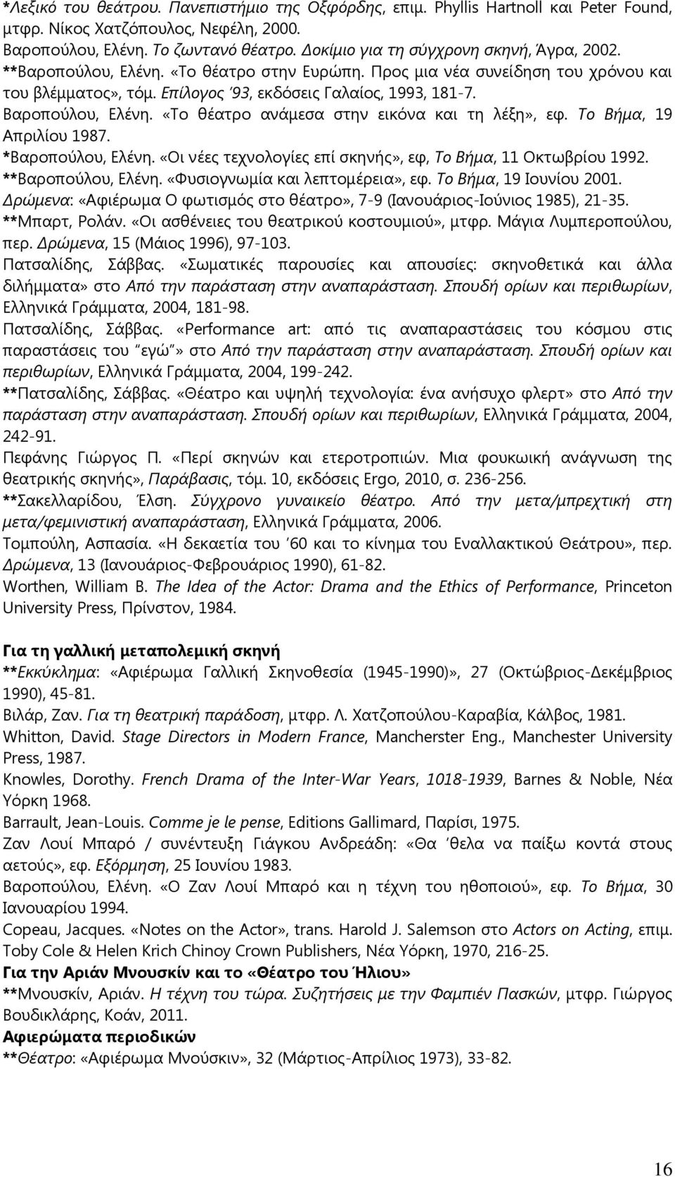 Βαροπούλου, Ελένη. «Το θέατρο ανάμεσα στην εικόνα και τη λέξη», εφ. Το Βήμα, 19 Απριλίου 1987. *Βαροπούλου, Ελένη. «Οι νέες τεχνολογίες επί σκηνής», εφ, Το Βήμα, 11 Οκτωβρίου 1992.
