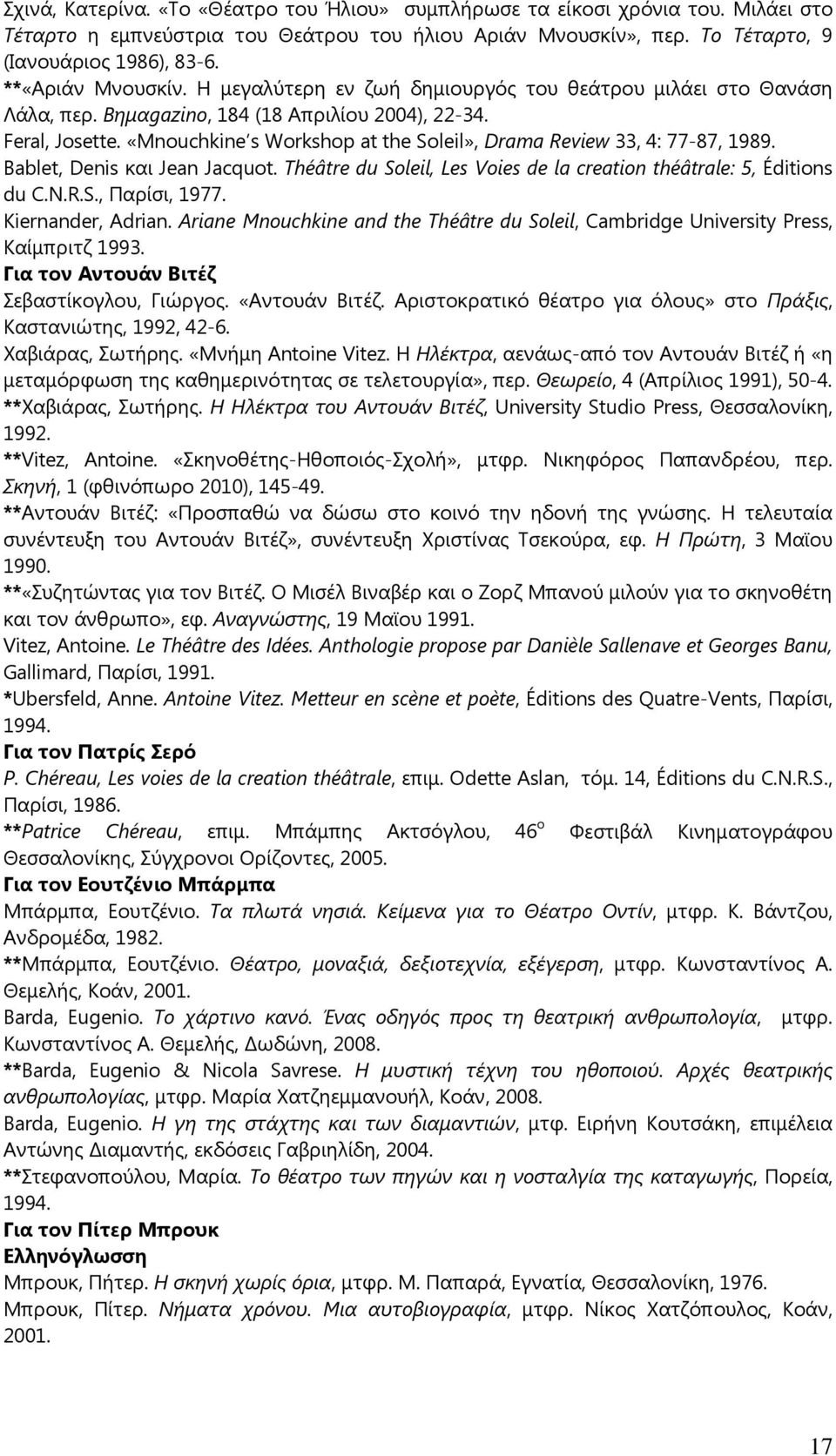 «Mnouchkine s Workshop at the Soleil», Drama Review 33, 4: 77-87, 1989. Bablet, Denis και Jean Jacquot. Théâtre du Soleil, Les Voies de la creation théâtrale: 5, Éditions du C.N.R.S., Παρίσι, 1977.