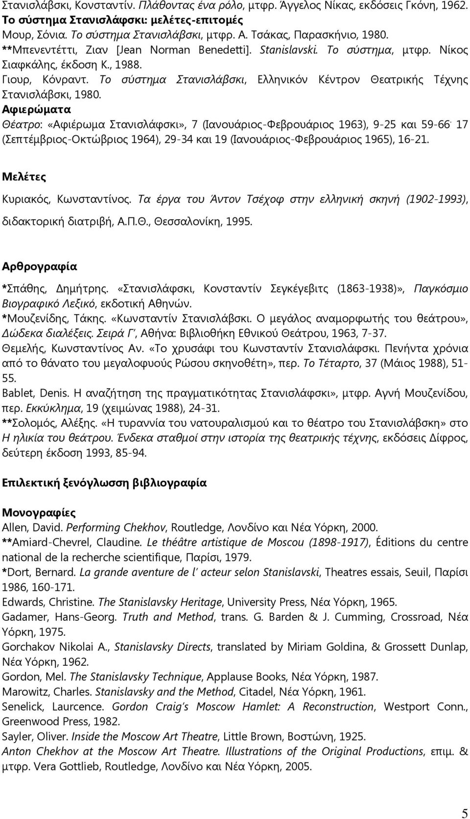 Το σύστημα Στανισλάβσκι, Ελληνικόν Κέντρον Θεατρικής Τέχνης Στανισλάβσκι, 1980. Αφιερώματα Θέατρο: «Αφιέρωμα Στανισλάφσκι», 7 (Ιανουάριος-Φεβρουάριος 1963), 9-25 και 59-66.