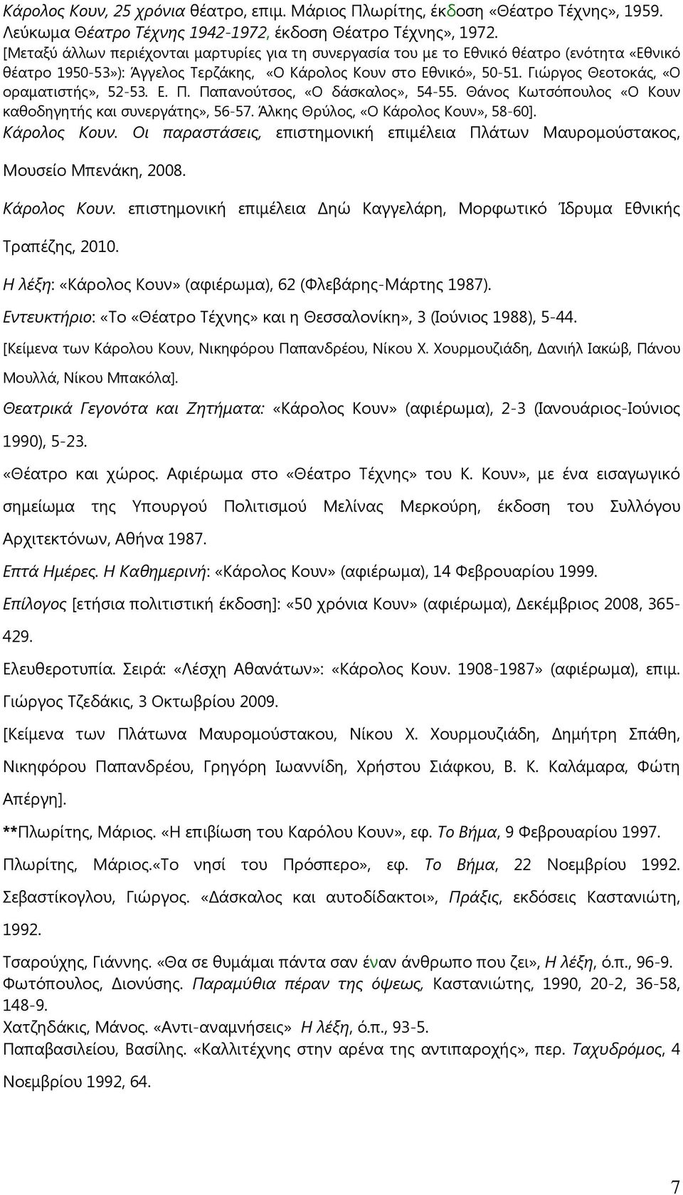 Γιώργος Θεοτοκάς, «Ο οραματιστής», 52-53. Ε. Π. Παπανούτσος, «Ο δάσκαλος», 54-55. Θάνος Κωτσόπουλος «Ο Κουν καθοδηγητής και συνεργάτης», 56-57. Άλκης Θρύλος, «Ο Κάρολος Κουν»