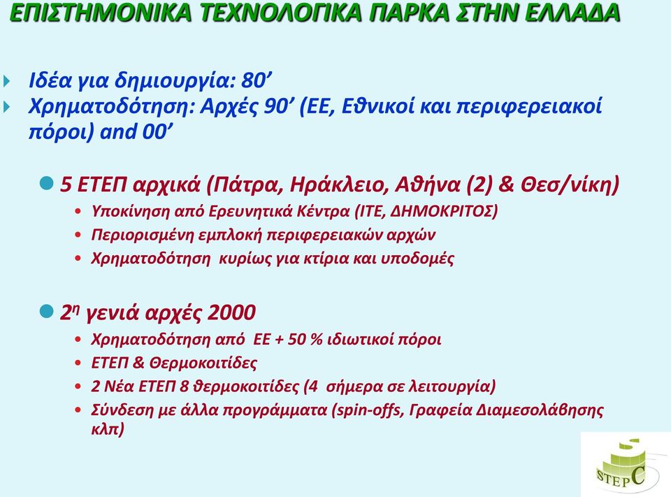 περιφερειακϊν αρχϊν Χρθματοδότθςθ κυρίωσ για κτίρια και υποδομζσ 2 θ γενιά αρχζσ 2000 Χρθματοδότθςθ από ΕΕ + 50 % ιδιωτικοί πόροι