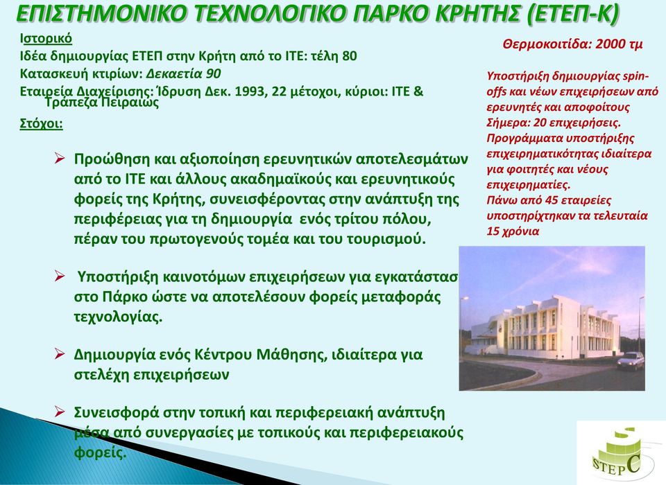 ανάπτυξθ τθσ περιφζρειασ για τθ δθμιουργία ενόσ τρίτου πόλου, πζραν του πρωτογενοφσ τομζα και του τουριςμοφ.