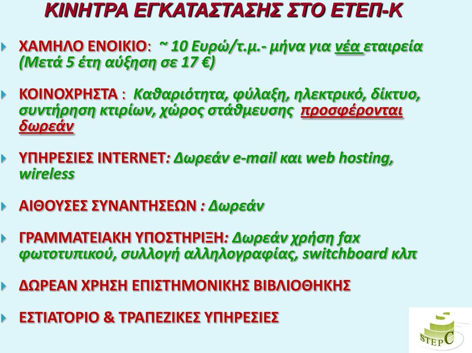 κτιρίων, χϊροσ ςτάκμευςθσ προςφζρονται δωρεάν ΤΠΘΡΕ ΙΕ INTERNET: Δωρεάν e-mail και web hosting, wireless ΑΙΘΟΤ Ε