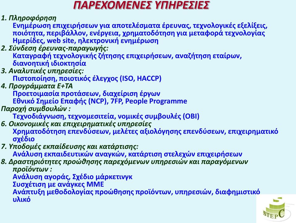 φνδεςθ ζρευνασ-παραγωγισ: Καταγραφι τεχνολογικισ ηιτθςθσ επιχειριςεων, αναηιτθςθ εταίρων, διανοθτικι ιδιοκτθςία 3. Αναλυτικζσ υπθρεςίεσ: Πιςτοποίθςθ, ποιοτικόσ ζλεγχοσ (ISO, HACCP) 4.