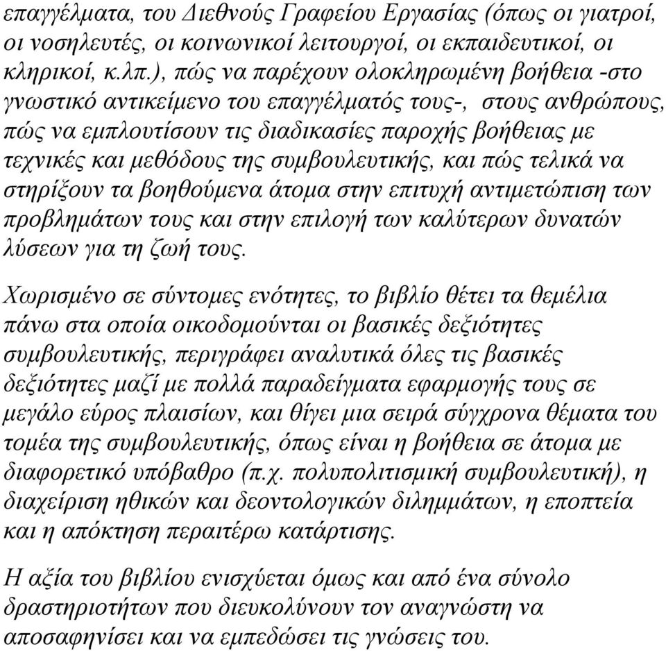 συµβουλευτικής, και πώς τελικά να στηρίξουν τα βοηθούµενα άτοµα στην επιτυχή αντιµετώπιση των προβληµάτων τους και στην επιλογή των καλύτερων δυνατών λύσεων για τη ζωή τους.