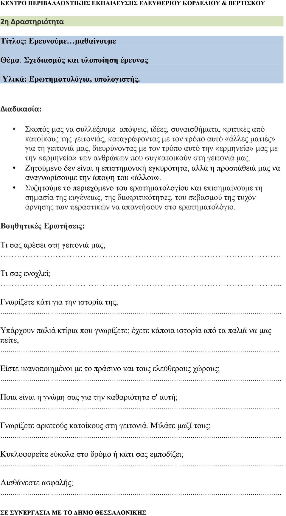 αυτό την «ερμηνεία» μας με την «ερμηνεία» των ανθρώπων που συγκατοικούν στη γειτονιά μας. Ζητούμενο δεν είναι η επιστημονική εγκυρότητα, αλλά η προσπάθειά μας να αναγνωρίσουμε την άποψη του «άλλου».