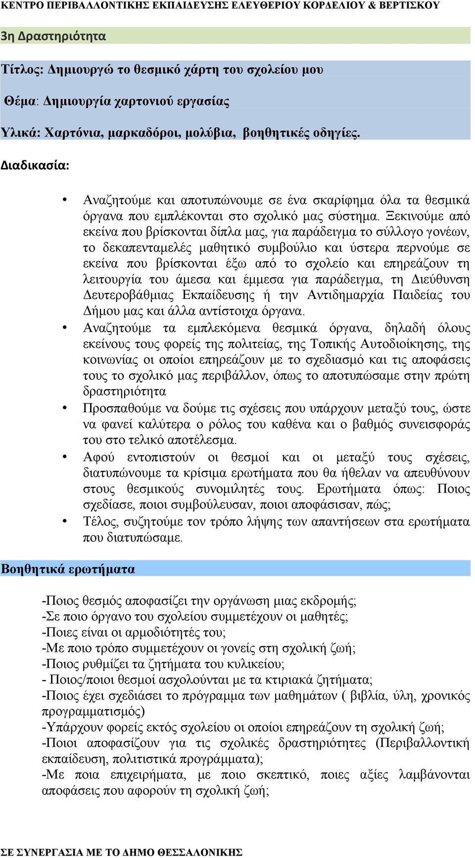 Ξεκινούμε από εκείνα που βρίσκονται δίπλα μας, για παράδειγμα το σύλλογο γονέων, το δεκαπενταμελές μαθητικό συμβούλιο και ύστερα περνούμε σε εκείνα που βρίσκονται έξω από το σχολείο και επηρεάζουν τη