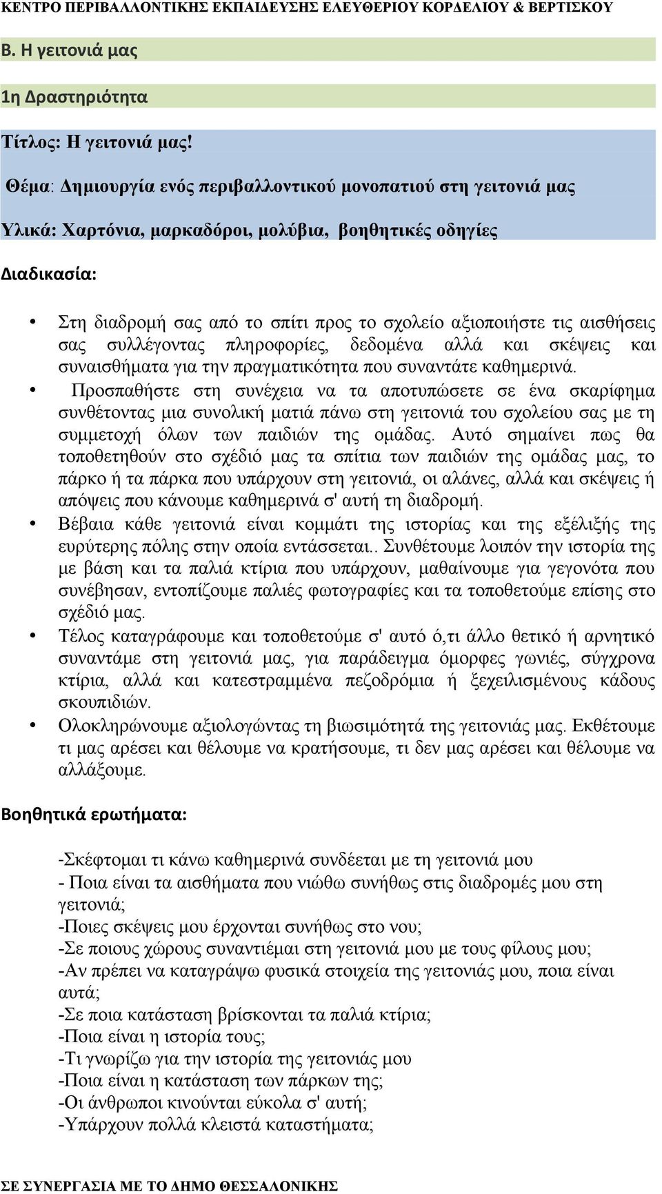 αισθήσεις σας συλλέγοντας πληροφορίες, δεδομένα αλλά και σκέψεις και συναισθήματα για την πραγματικότητα που συναντάτε καθημερινά.